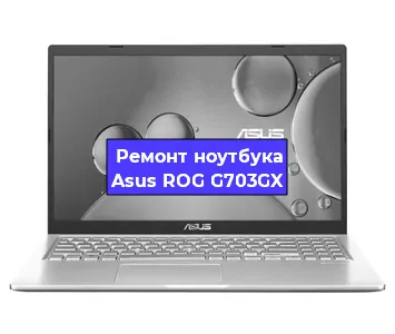 Замена материнской платы на ноутбуке Asus ROG G703GX в Ростове-на-Дону